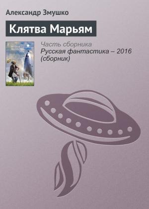Обложка книги «Клятва Марьям» — Александр Змушко
