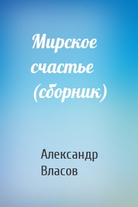 Мирское счастье (сборник)