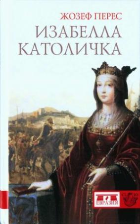 Обложка книги «Изабелла Католичка. Образец для христианского мира?» — Жозеф Перес