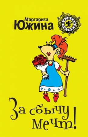 Обложка книги «За сбычу мечт» — Маргарита Южина