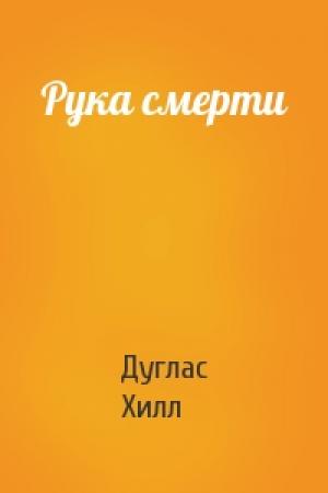 Обложка книги «Рука смерти» — Дуглас Хилл
