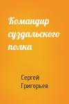 Сергей Григорьев - Командир суздальского полка