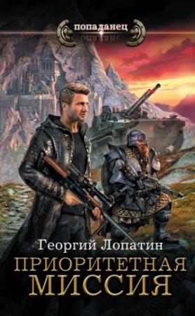 Обложка книги «Приоритетная миссия» — Георгий Лопатин