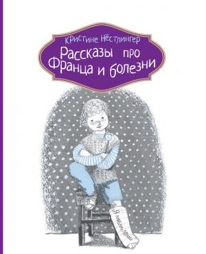 Обложка книги «Рассказы про Франца и болезни» — Кристине Нёстлингер
