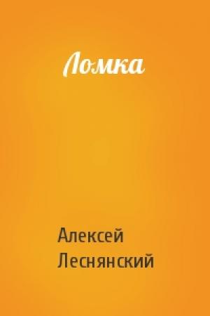 Обложка книги «Ломка» — Алексей Леснянский