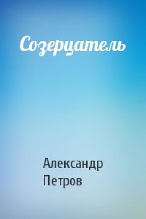 Обложка книги «Созерцатель» — Петров Александр