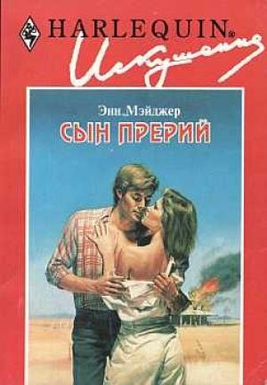 Обложка книги «Сын прерий» — Энн Мэйджер