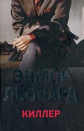 Обложка книги «Киллер» — Элмор Леонард