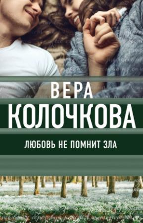 Обложка книги «Любовь не помнит зла» — Вера Колочкова