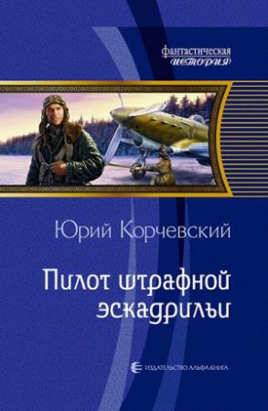 Обложка книги «Пилот штрафной эскадрильи» — Юрий Корчевский