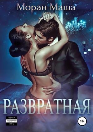 Обложка книги «Развратная» — Маша Моран
