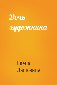 Дочь художника
