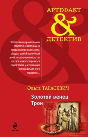 Обложка книги «Золотой венец Трои» — Ольга Тарасевич
