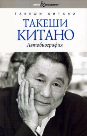 Обложка книги «Такеши Китано. Автобиография» — Такеши Китано
