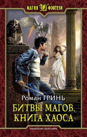 Обложка книги «Битвы магов. Книга Хаоса» — Роман Гринь