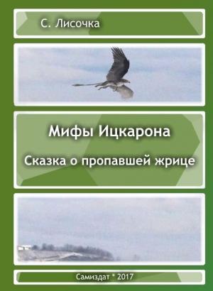 Обложка книги «Легенды Ицкарона. Сказка о пропавшей жрице» — С. Лисочка