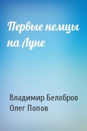Обложка книги «Первые немцы на Луне» — Владимир Белобров, Олег Попов