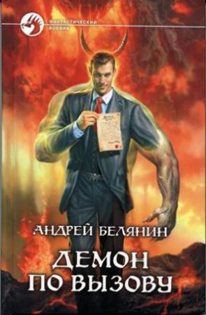 Обложка книги «Демон по вызову» — Андрей Белянин