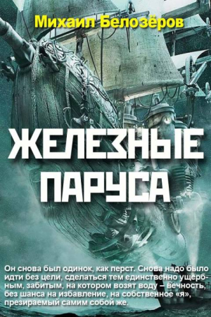 Обложка книги «Железные паруса» — Михаил Белозёров