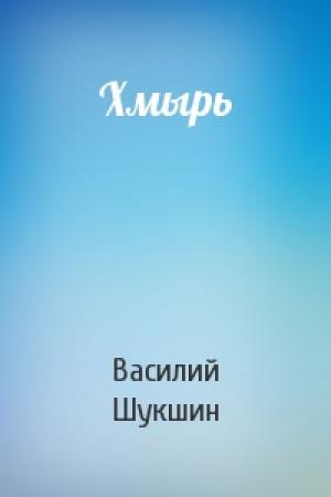 Обложка книги «Хмырь» — Василий Шукшин