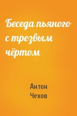 Обложка книги «Беседа пьяного с трезвым чёртом» — Антон Чехов