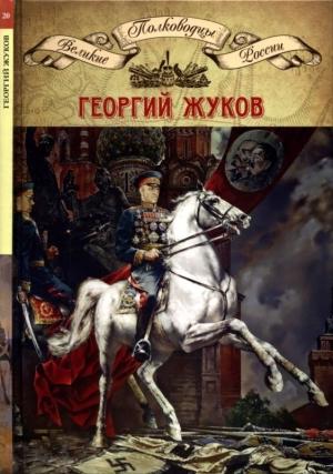 Обложка книги «Полководцы Великой Отечественной. Книга 4. Георгий Жуков» — Николай Копылов
