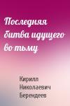 Кирилл Берендеев - Последняя битва идущего во тьму