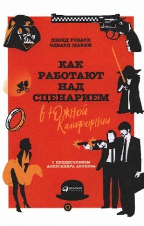 Обложка книги «Как работают над сценарием в Южной Калифорнии» — Дэвид Говард, Эдвард Мабли