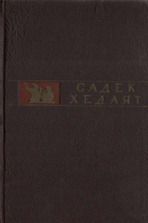 Обложка книги «Даш Аколь» — Садек Хедаят