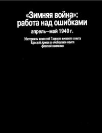 Нонна Сергеевна Тархова - «Зимняя война»: работа над ошибками (апрель-май 1940 г.)