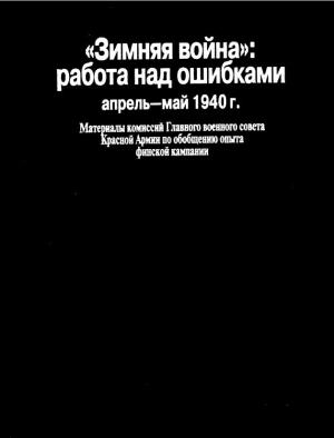 Обложка книги ««Зимняя война»: работа над ошибками (апрель-май 1940 г.)» — Нонна Сергеевна Тархова