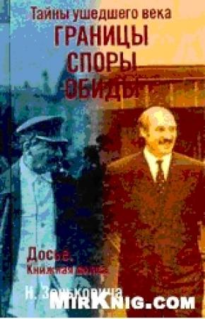 Обложка книги «Тайны ушедшего века. Границы. Споры. Обиды» — Николай Зенькович