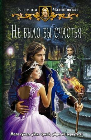 Обложка книги «Не было бы счастья» — Елена Малиновская