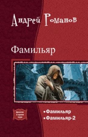 Обложка книги «Фамильяр. Дилогия в одном томе (СИ)» — Андрей Романов