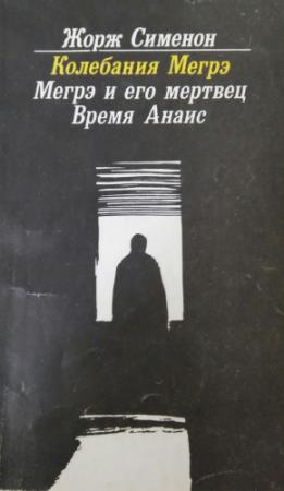 Обложка книги «Мегрэ и его мертвец» — Жорж Сименон