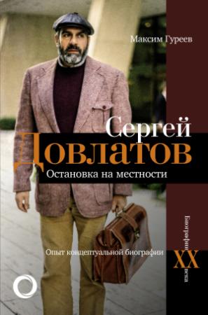 Обложка книги «Сергей Довлатов. Остановка на местности. Опыт концептуальной биографии» — Максим Гуреев