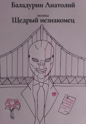 Обложка книги «Щедрый Незнакомец» — Анатолий Баладурин