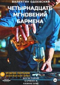 Валентин Одоевский - Четырнадцать мгновений бармена