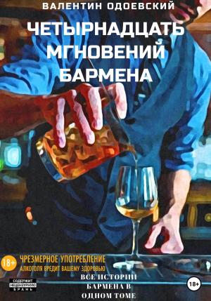 Обложка книги «Четырнадцать мгновений бармена» — Валентин Одоевский