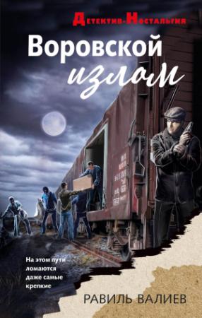 Обложка книги «Воровской излом» — Равиль Рашидович Валиев