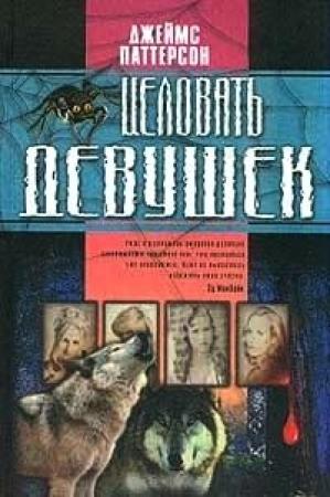 Обложка книги «Целовать девушек» — Джеймс Паттерсон