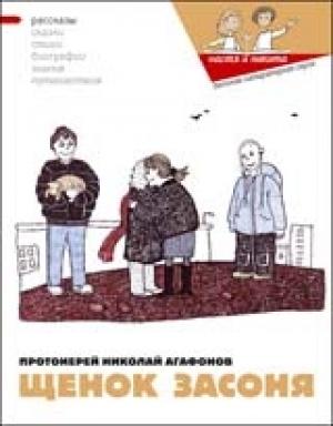 Обложка книги «Щенок Засоня» — Наталия Кондратова, Мария Арадушкина, Николай Агафонов