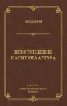 Мэри Элизабет Брэддон - Преступление капитана Артура