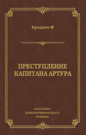 Обложка книги «Преступление капитана Артура» — Мэри Элизабет Брэддон