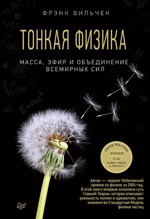 Обложка книги «Тонкая физика» — Фрэнк Вильчек