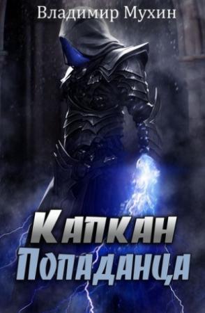 Обложка книги «Капкан попаданца» — Владимир Мухин