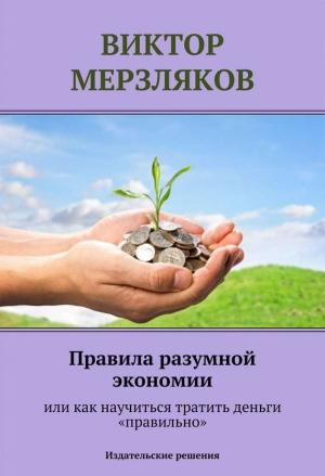 Обложка книги «Правила разумной экономии или как научиться тратить деньги «правильно»» — Виктор Мерзляков