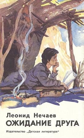 Обложка книги «Ожидание друга, или признания подростка» — Леонид Нечаев