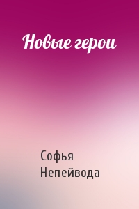 Софья Непейвода - Новые герои