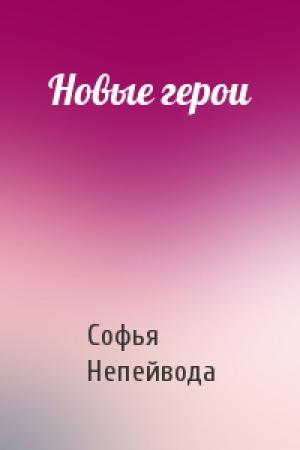 Обложка книги «Новые герои» — Софья Непейвода